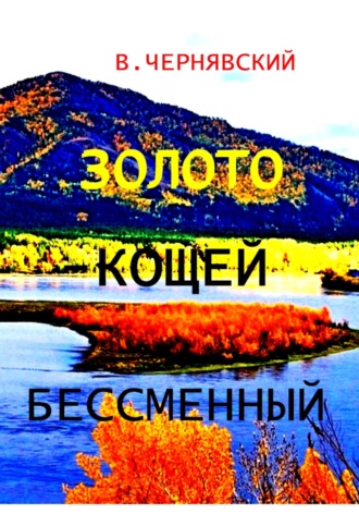 Обложка книги «Золото – кощей бессменный»