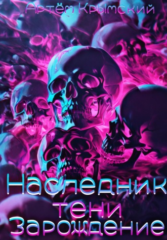 Обложка книги «Наследник тени: Зарождение»