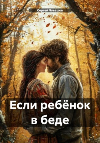 Обложка книги «Если ребёнок в беде»