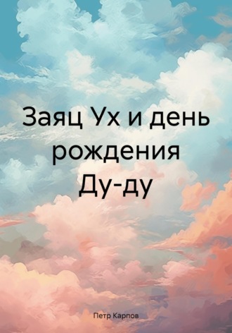 Обложка книги «Заяц Ух и день рождения Ду-ду»