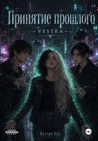 Обложка книги «Принятие прошлого»