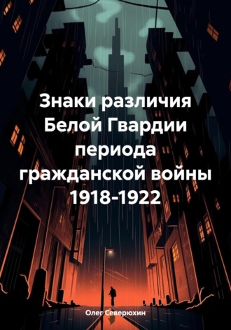 Обложка книги «Знаки различия Белой Гвардии периода гражданской войны 1918-1922»