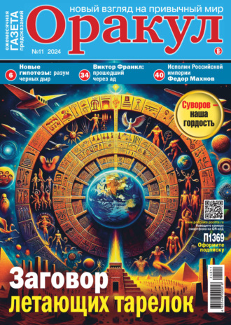 Обложка книги «Оракул №11/2024»