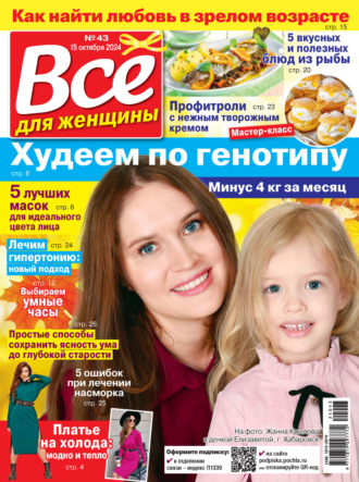 Обложка книги «Всё для женщины №43/2024»