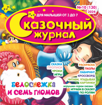 Обложка книги «Сказочный журнал №10/2024»
