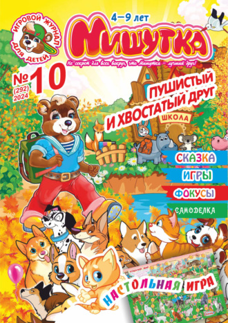 Обложка книги «Мишутка №10/2024»