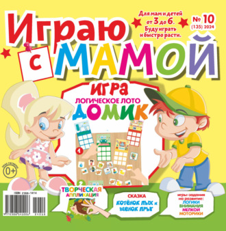 Обложка книги «Играю с мамой №10/2024»