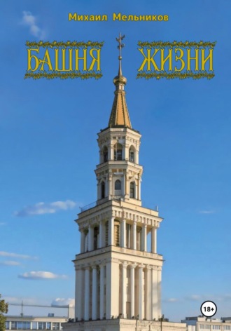 Обложка книги «Башня Жизни: Невиданный путь»