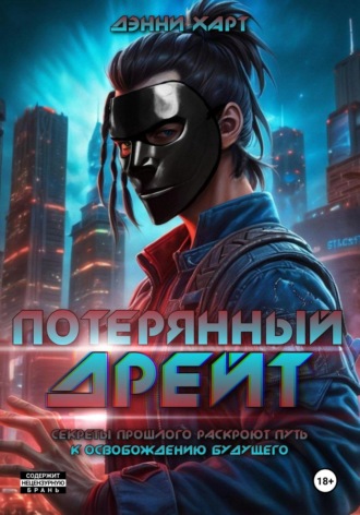 Обложка книги «Потерянный Дрейт»