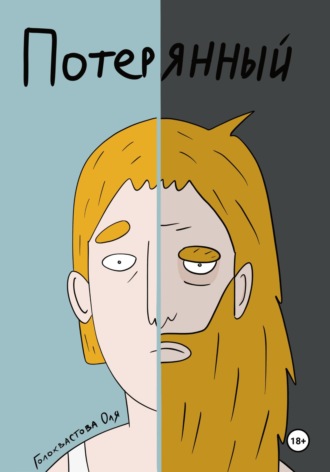 Обложка книги «Потерянный»