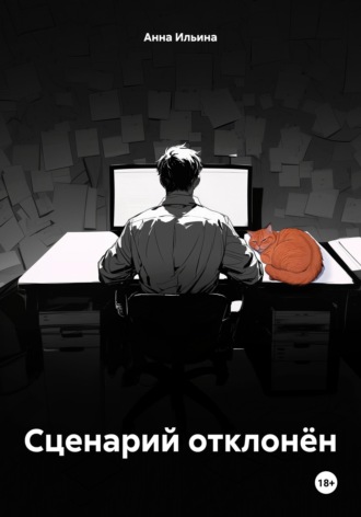Обложка книги «Сценарий отклонён»