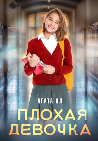 Обложка книги «Плохая девочка»