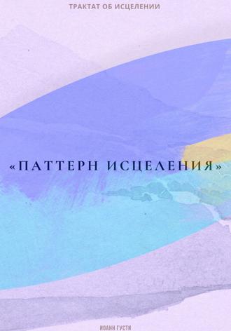 Обложка книги «Трактат об исцелении «Паттерн исцеления»»