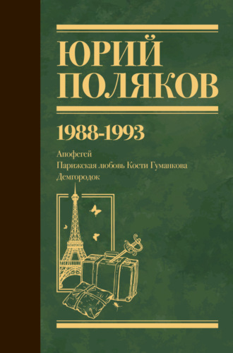 Обложка книги «Собрание сочинений. Том 2. 1988–1993»