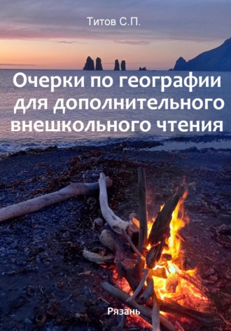 Обложка книги «Очерки по географии для дополнительного внешкольного чтения»