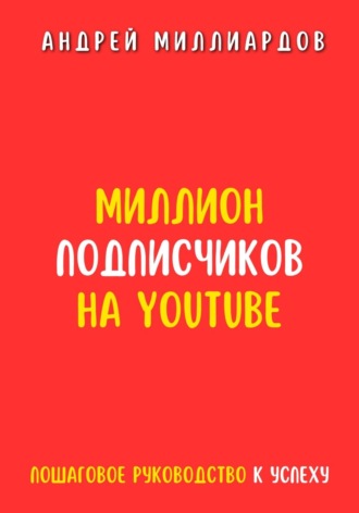 Обложка книги «Миллион подписчиков на YouTube. Пошаговое руководство к успеху»