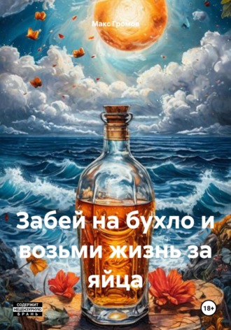 Обложка книги «Забей на бухло и возьми жизнь за яйца»