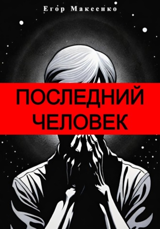 Обложка книги «Последний человек»