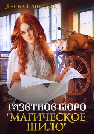 Обложка книги «Газетное бюро "Магическое шило"»