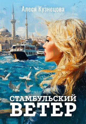Алеся Кузнецова. Стамбульский ветер
