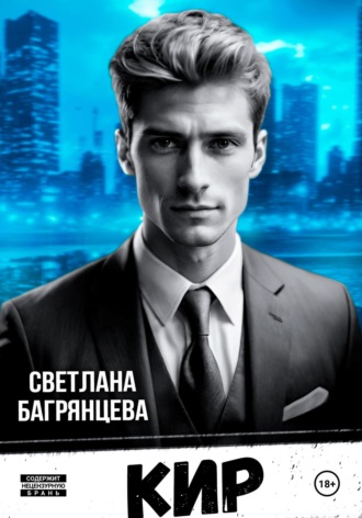 Обложка книги «Кир»