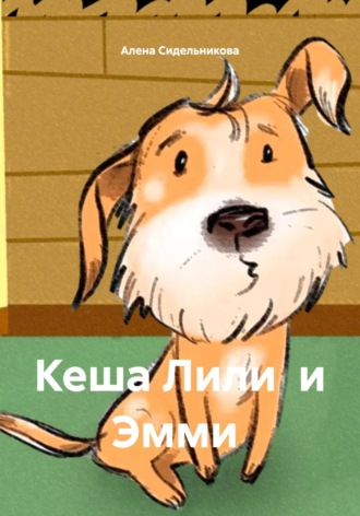 Алена Николаевна Сидельникова. Кеша, Лили и Эмми
