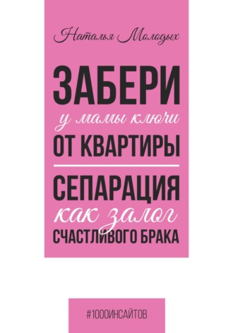 Обложка книги «Забери у мамы ключи от квартиры. Сепарация как залог счастливого брака»