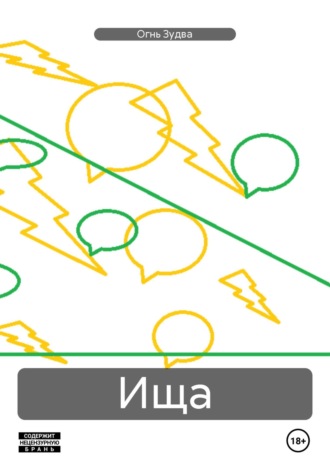 Обложка книги «Ища»