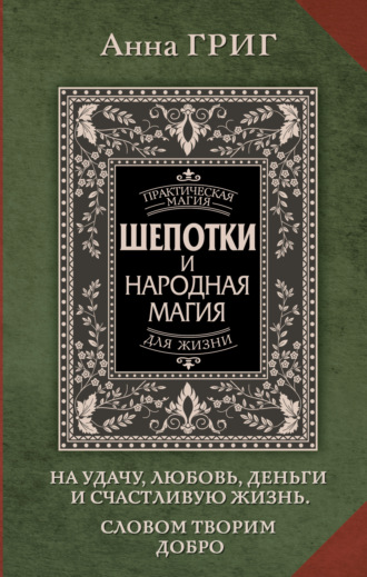 Обложка книги «Шепотки и народная магия на удачу, любовь, деньги и счастливую жизнь. Словом творим добро»