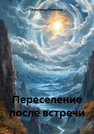 Обложка книги «Переселение после встречи»