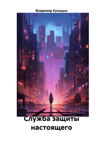 Обложка книги «Служба защиты настоящего»