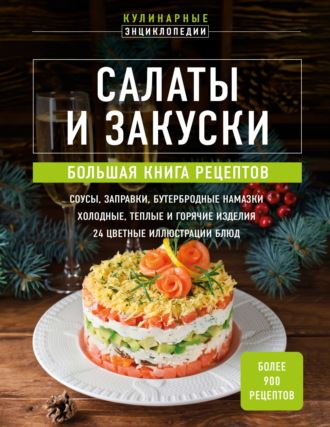 Обложка книги «Салаты и закуски. Большая книга рецептов»