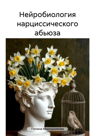Обложка книги «Нейробиология нарциссического абьюза»