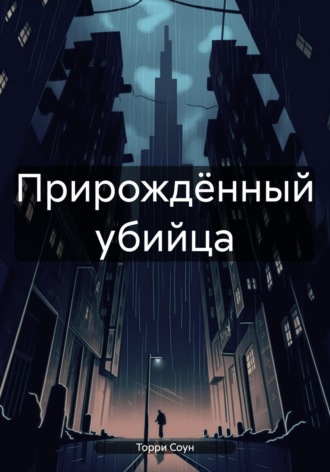 Обложка книги «Прирождённый убийца»