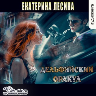 Обложка книги «Дельфийский оракул»