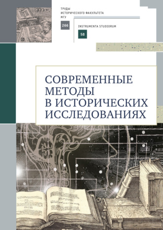Обложка книги «Современные методы в исторических исследованиях»