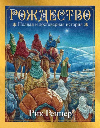 Обложка книги «Рождество. Полная и достоверная история»