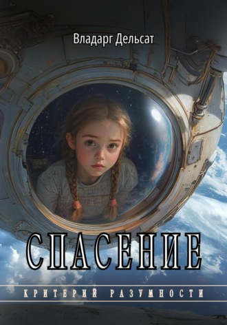 Обложка книги «Спасение»