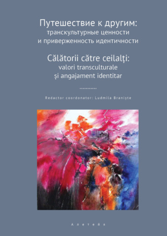 Обложка книги «Путешествие к другим. Транскультурные ценности и приверженность идентичности»