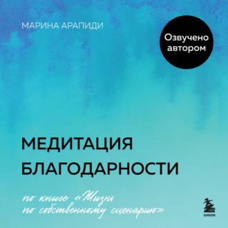 Обложка книги «Медитация благодарности»
