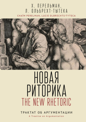 Обложка книги «Новая риторика. Трактат об аргументации»