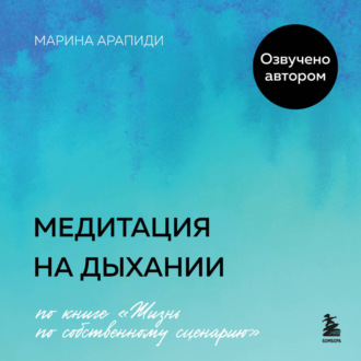 Обложка книги «Медитация на дыхании»