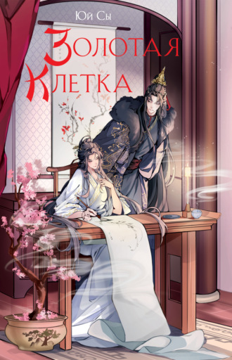 Обложка книги «Золотая клетка»