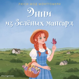 Обложка книги «Энни из Зелёных мансард»