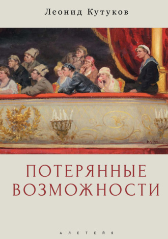 Обложка книги «Потерянные возможности»