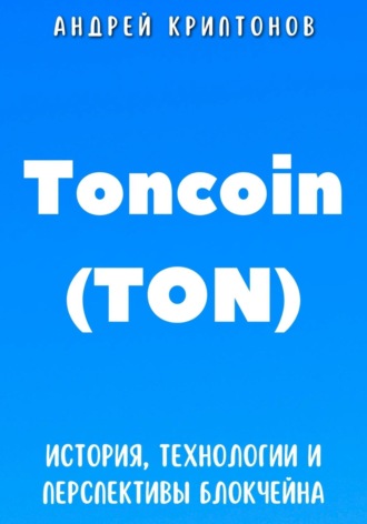 Обложка книги «Toncoin (TON). История, Технологии и Перспективы Блокчейна»