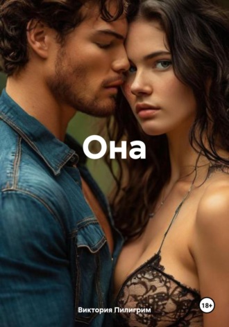 Обложка книги «Она»