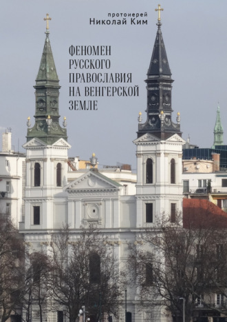 Обложка книги «Феномен русского православия на венгерской земле»