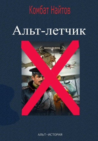 Обложка книги «Альт-летчик»