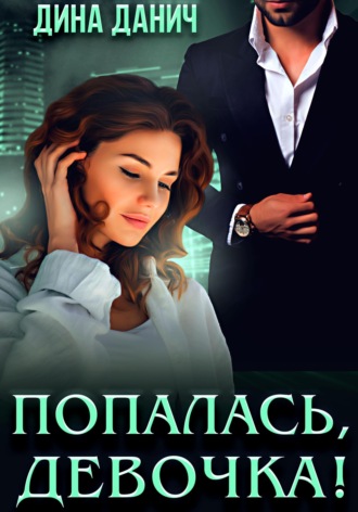 Обложка книги «Попалась, девочка!»